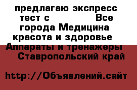 предлагаю экспресс-тест с VIP-Rofes - Все города Медицина, красота и здоровье » Аппараты и тренажеры   . Ставропольский край